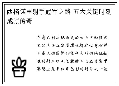 西格诺里射手冠军之路 五大关键时刻成就传奇