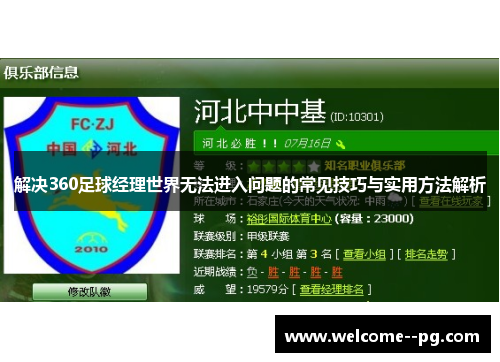 解决360足球经理世界无法进入问题的常见技巧与实用方法解析 解决360足球经理世界无法进入问题的常见技巧与实用方法解析