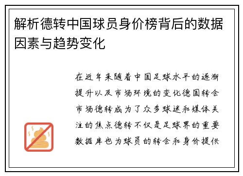 解析德转中国球员身价榜背后的数据因素与趋势变化