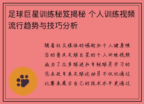 足球巨星训练秘笈揭秘 个人训练视频流行趋势与技巧分析