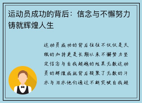 运动员成功的背后：信念与不懈努力铸就辉煌人生