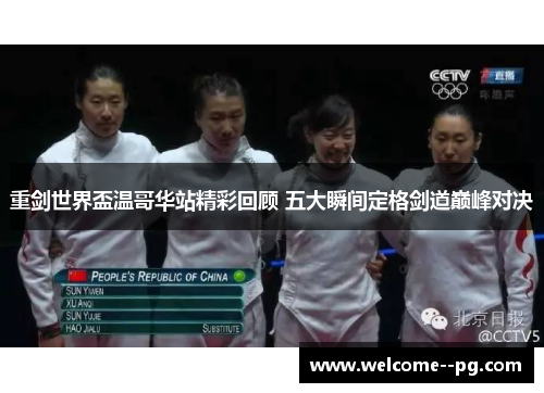 重剑世界盃温哥华站精彩回顾 五大瞬间定格剑道巅峰对决 重剑世界盃温哥华站精彩回顾 五大瞬间定格剑道巅峰对决