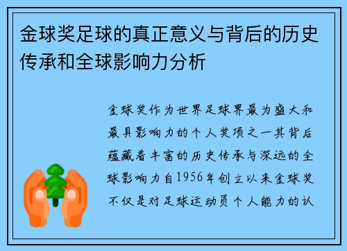 金球奖足球的真正意义与背后的历史传承和全球影响力分析