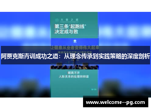 阿贾克斯青训成功之道：从理念传承到实践策略的深度剖析