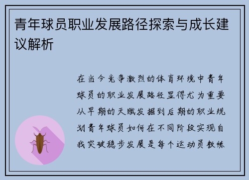 青年球员职业发展路径探索与成长建议解析