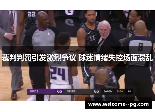 裁判判罚引发激烈争议 球迷情绪失控场面混乱