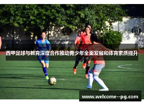 西甲足球与教育深度合作推动青少年全面发展和体育素质提升