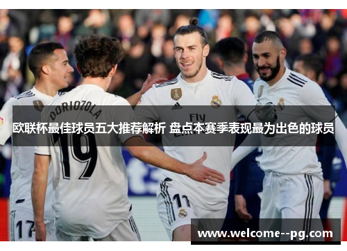 欧联杯最佳球员五大推荐解析 盘点本赛季表现最为出色的球员