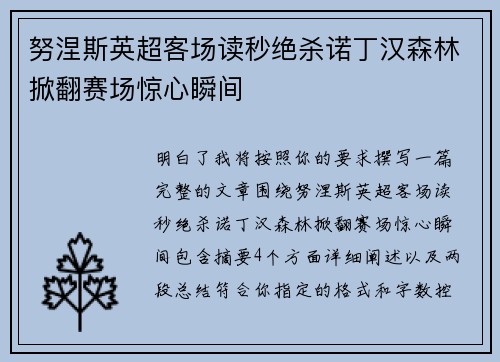 努涅斯英超客场读秒绝杀诺丁汉森林掀翻赛场惊心瞬间
