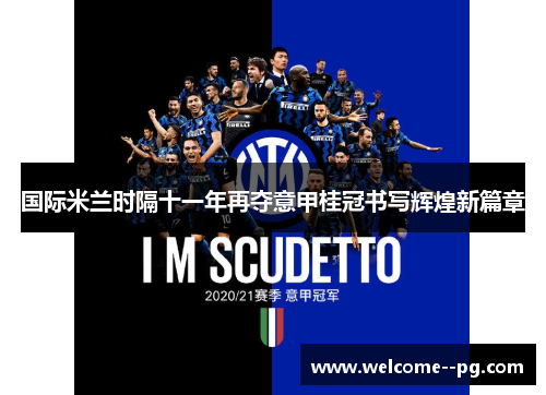 国际米兰时隔十一年再夺意甲桂冠书写辉煌新篇章 国际米兰时隔十一年再夺意甲桂冠书写辉煌新篇章