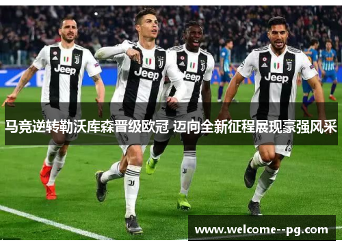 马竞逆转勒沃库森晋级欧冠 迈向全新征程展现豪强风采