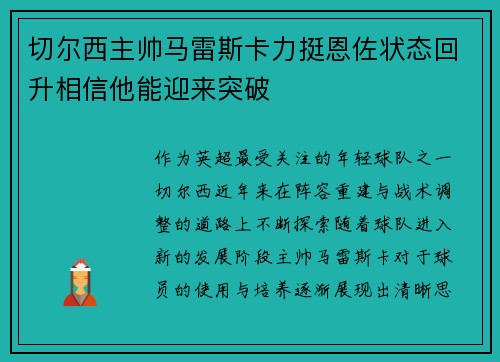 切尔西主帅马雷斯卡力挺恩佐状态回升相信他能迎来突破 切尔西主帅马雷斯卡力挺恩佐状态回升相信他能迎来突破