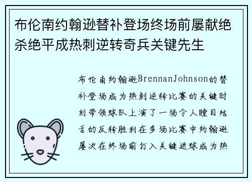 布伦南约翰逊替补登场终场前屡献绝杀绝平成热刺逆转奇兵关键先生 布伦南约翰逊替补登场终场前屡献绝杀绝平成热刺逆转奇兵关键先生