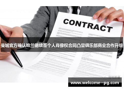 曼城官方确认哈兰德续签个人肖像权合同凸显俱乐部商业合作升级 曼城官方确认哈兰德续签个人肖像权合同凸显俱乐部商业合作升级