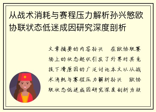 从战术消耗与赛程压力解析孙兴慜欧协联状态低迷成因研究深度剖析