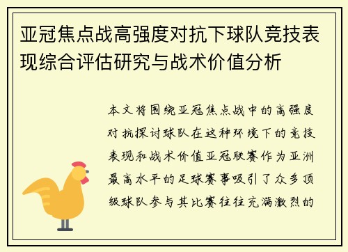 亚冠焦点战高强度对抗下球队竞技表现综合评估研究与战术价值分析