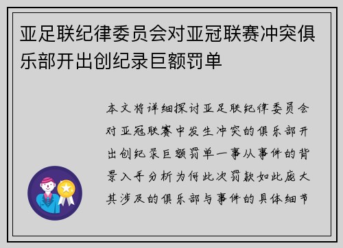 亚足联纪律委员会对亚冠联赛冲突俱乐部开出创纪录巨额罚单