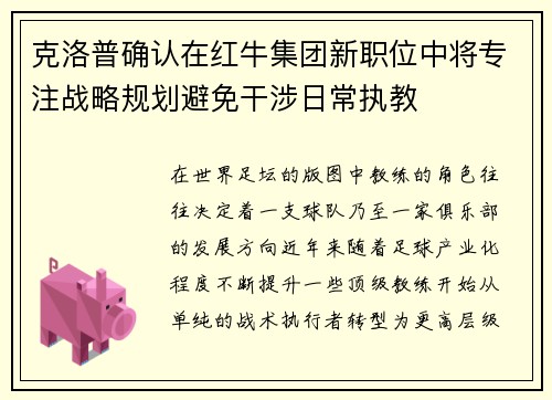 克洛普确认在红牛集团新职位中将专注战略规划避免干涉日常执教 克洛普确认在红牛集团新职位中将专注战略规划避免干涉日常执教