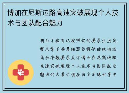 博加在尼斯边路高速突破展现个人技术与团队配合魅力