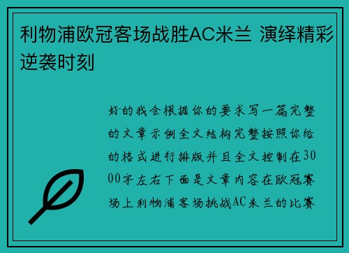 利物浦欧冠客场战胜AC米兰 演绎精彩逆袭时刻 利物浦欧冠客场战胜AC米兰 演绎精彩逆袭时刻