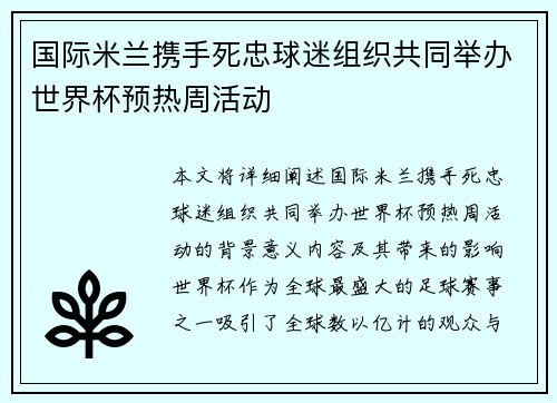 国际米兰携手死忠球迷组织共同举办世界杯预热周活动