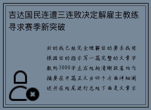 吉达国民连遭三连败决定解雇主教练寻求赛季新突破