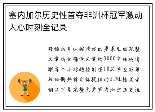 塞内加尔历史性首夺非洲杯冠军激动人心时刻全记录 塞内加尔历史性首夺非洲杯冠军激动人心时刻全记录