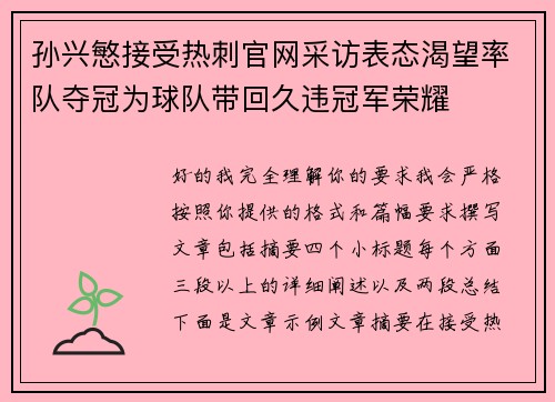 孙兴慜接受热刺官网采访表态渴望率队夺冠为球队带回久违冠军荣耀