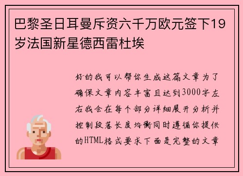 巴黎圣日耳曼斥资六千万欧元签下19岁法国新星德西雷杜埃
