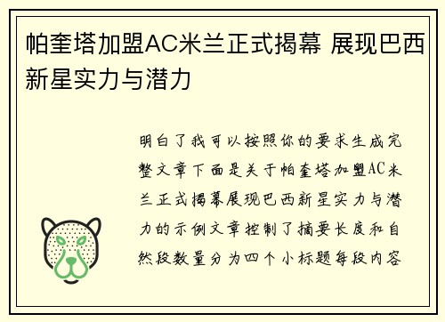 帕奎塔加盟AC米兰正式揭幕 展现巴西新星实力与潜力