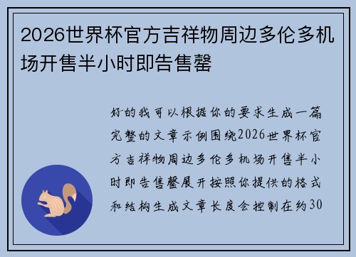 2026世界杯官方吉祥物周边多伦多机场开售半小时即告售罄