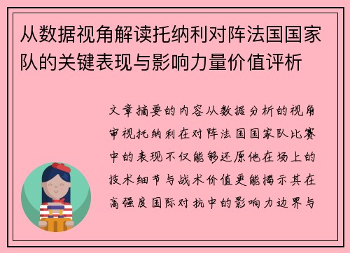 从数据视角解读托纳利对阵法国国家队的关键表现与影响力量价值评析