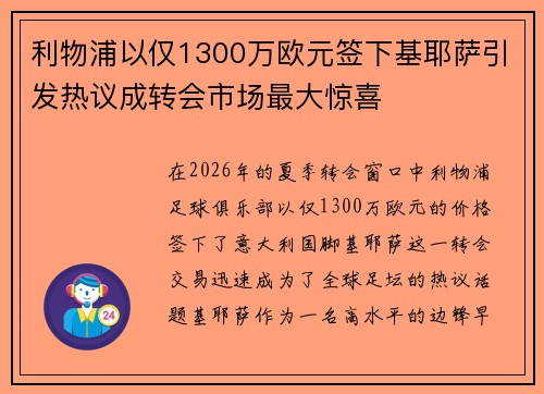 利物浦以仅1300万欧元签下基耶萨引发热议成转会市场最大惊喜