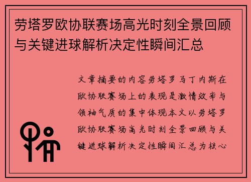 劳塔罗欧协联赛场高光时刻全景回顾与关键进球解析决定性瞬间汇总
