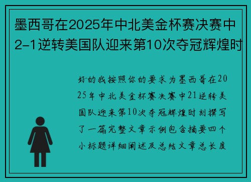 墨西哥在2025年中北美金杯赛决赛中2-1逆转美国队迎来第10次夺冠辉煌时刻