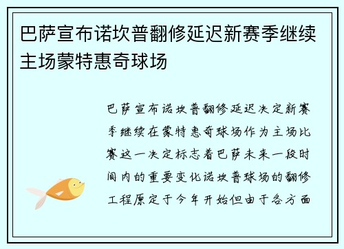巴萨宣布诺坎普翻修延迟新赛季继续主场蒙特惠奇球场