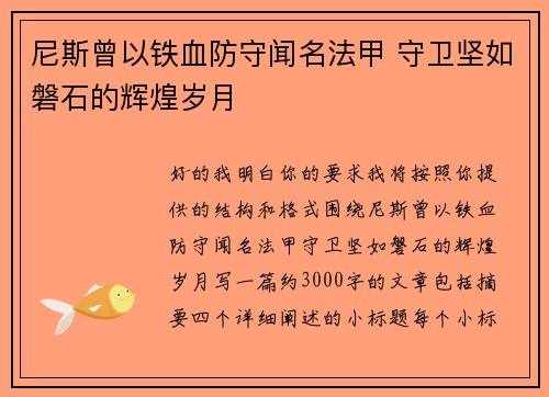 尼斯曾以铁血防守闻名法甲 守卫坚如磐石的辉煌岁月 尼斯曾以铁血防守闻名法甲 守卫坚如磐石的辉煌岁月