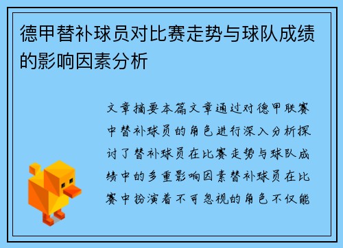 德甲替补球员对比赛走势与球队成绩的影响因素分析