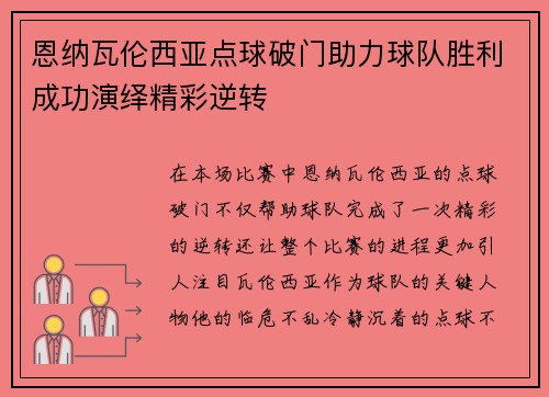 恩纳瓦伦西亚点球破门助力球队胜利成功演绎精彩逆转