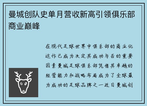 曼城创队史单月营收新高引领俱乐部商业巅峰