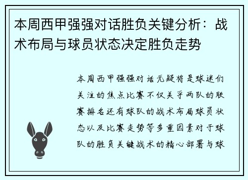 本周西甲强强对话胜负关键分析:战术布局与球员状态决定胜负走势 本周西甲强强对话胜负关键分析:战术布局与球员状态决定胜负走势