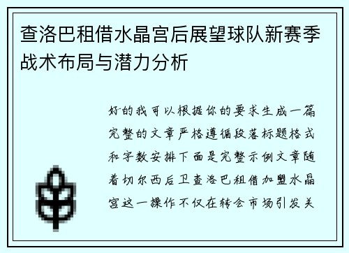 查洛巴租借水晶宫后展望球队新赛季战术布局与潜力分析 查洛巴租借水晶宫后展望球队新赛季战术布局与潜力分析