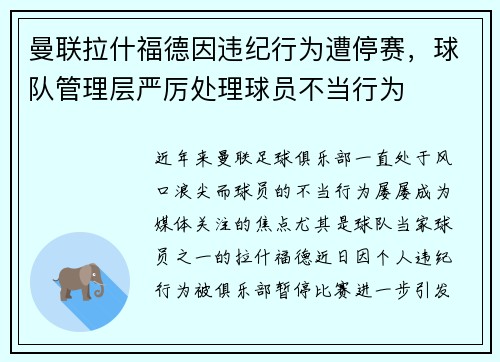 曼联拉什福德因违纪行为遭停赛,球队管理层严厉处理球员不当行为 曼联拉什福德因违纪行为遭停赛,球队管理层严厉处理球员不当行为