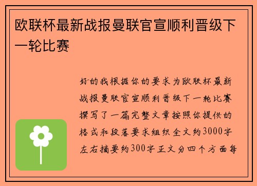 欧联杯最新战报曼联官宣顺利晋级下一轮比赛 欧联杯最新战报曼联官宣顺利晋级下一轮比赛