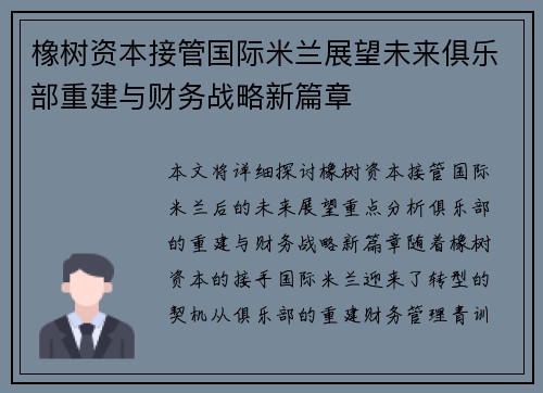 橡树资本接管国际米兰展望未来俱乐部重建与财务战略新篇章