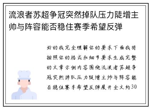 流浪者苏超争冠突然掉队压力陡增主帅与阵容能否稳住赛季希望反弹 流浪者苏超争冠突然掉队压力陡增主帅与阵容能否稳住赛季希望反弹