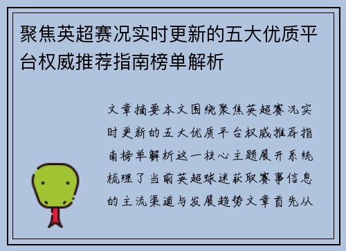 聚焦英超赛况实时更新的五大优质平台权威推荐指南榜单解析 聚焦英超赛况实时更新的五大优质平台权威推荐指南榜单解析