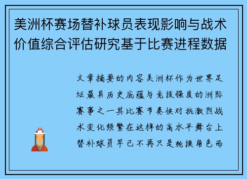 美洲杯赛场替补球员表现影响与战术价值综合评估研究基于比赛进程数据分析 美洲杯赛场替补球员表现影响与战术价值综合评估研究基于比赛进程数据分析