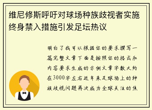 维尼修斯呼吁对球场种族歧视者实施终身禁入措施引发足坛热议 维尼修斯呼吁对球场种族歧视者实施终身禁入措施引发足坛热议