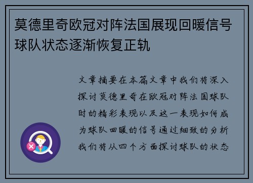 莫德里奇欧冠对阵法国展现回暖信号球队状态逐渐恢复正轨 莫德里奇欧冠对阵法国展现回暖信号球队状态逐渐恢复正轨